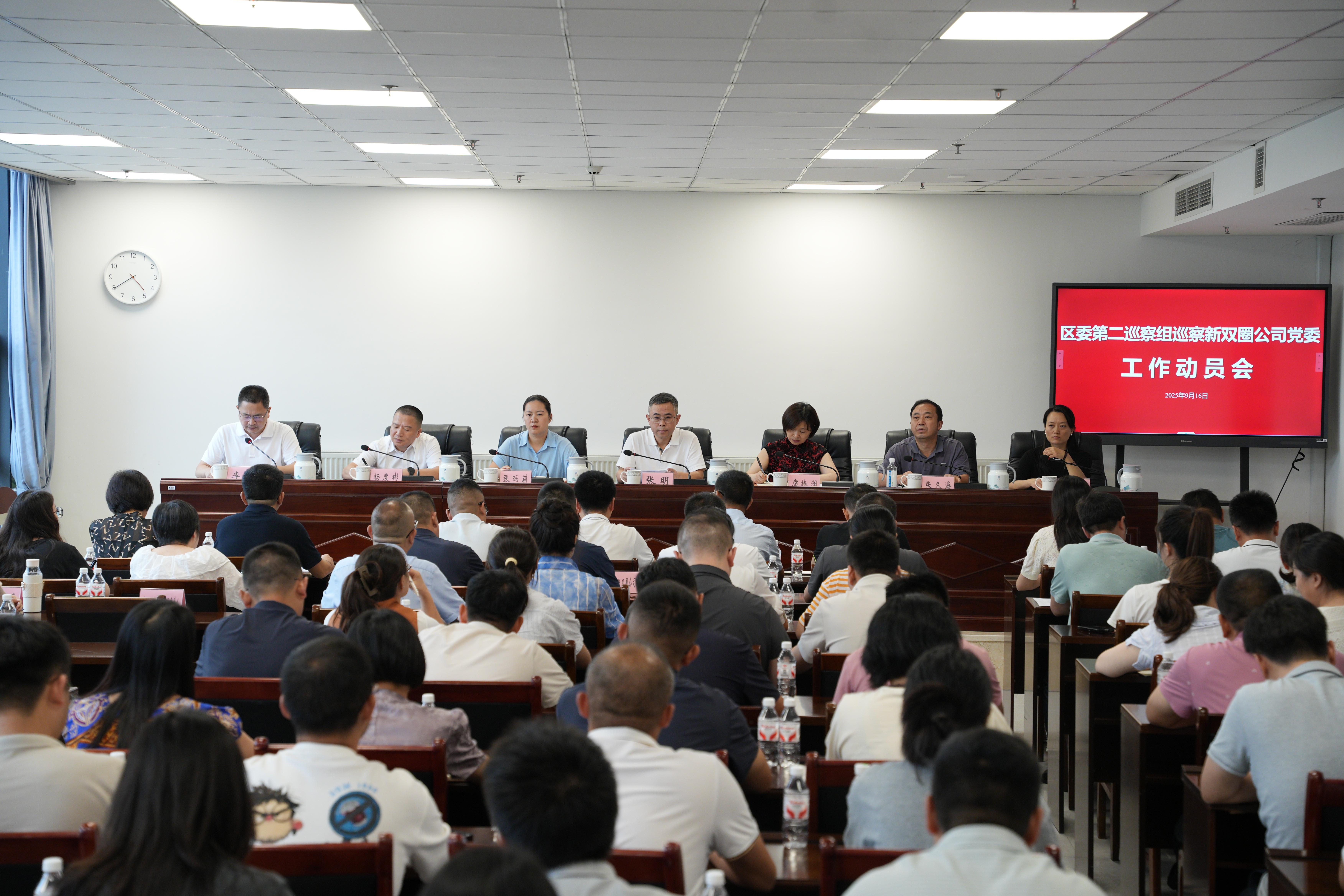 區(qū)委第二巡察組巡察新雙圈公司黨委 工作動(dòng)員會(huì)召開(kāi)